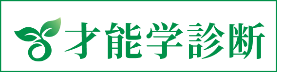 才能学診断